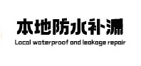 三元防水补漏